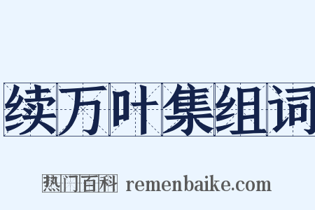 续万叶集组词是什么意思的图片